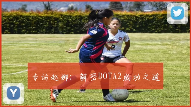 专访赵娜：解密DOTA2成功之道