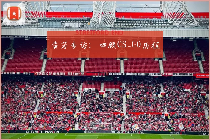 黄芳专访：回顾CS_GO历程