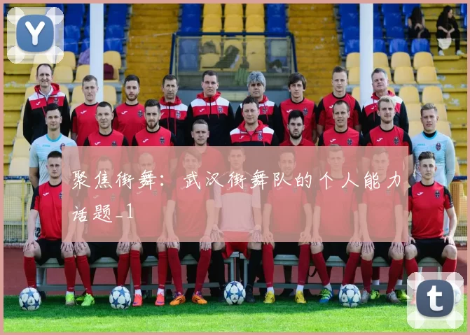 聚焦街舞：武汉街舞队的个人能力话题_1