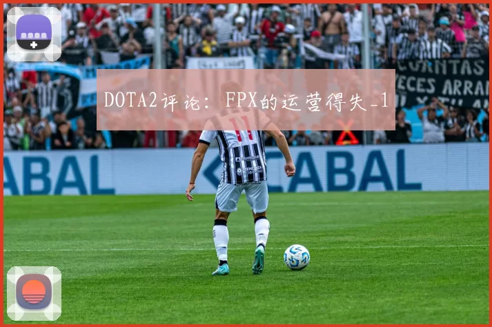 DOTA2评论：FPX的运营得失_1