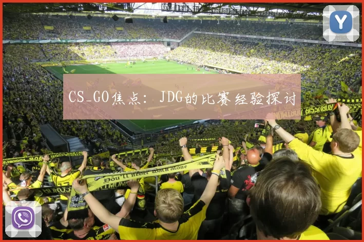 CS_GO焦点：JDG的比赛经验探讨