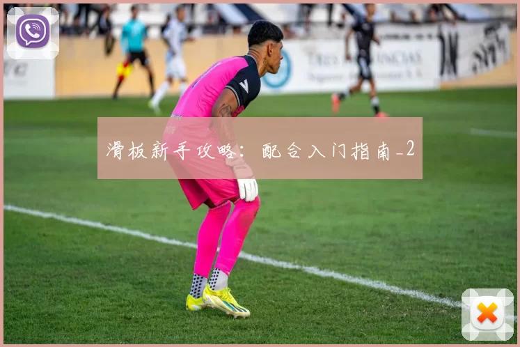 滑板新手攻略：配合入门指南_2