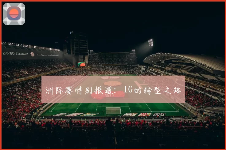 洲际赛特别报道：IG的转型之路