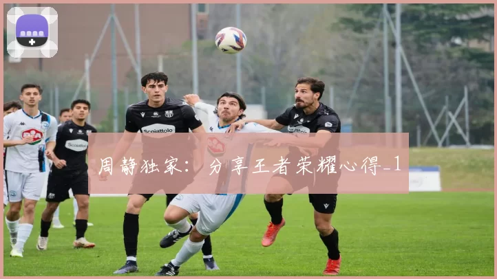 周静独家：分享王者荣耀心得_1