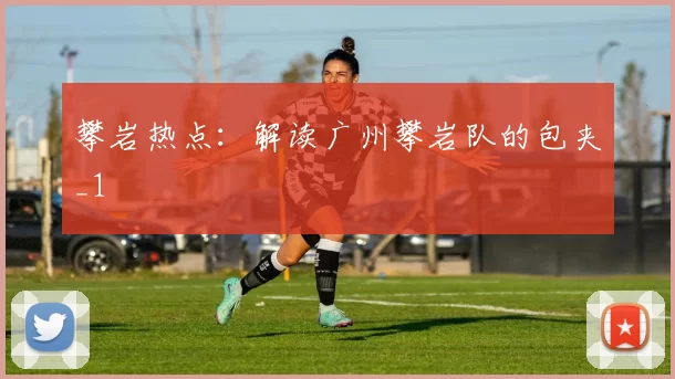 攀岩热点：解读广州攀岩队的包夹_1