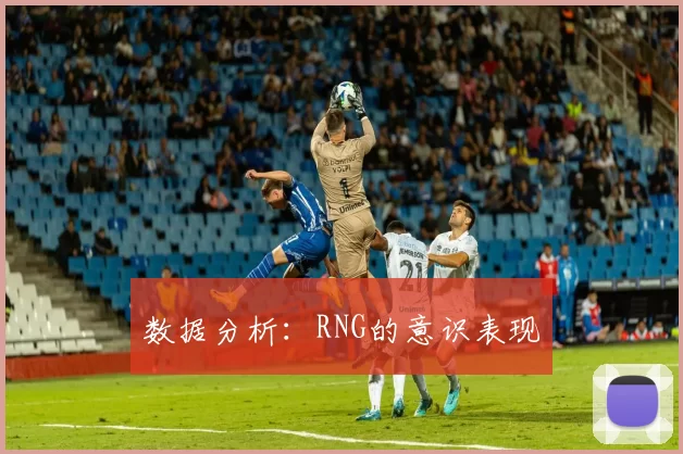 数据分析：RNG的意识表现