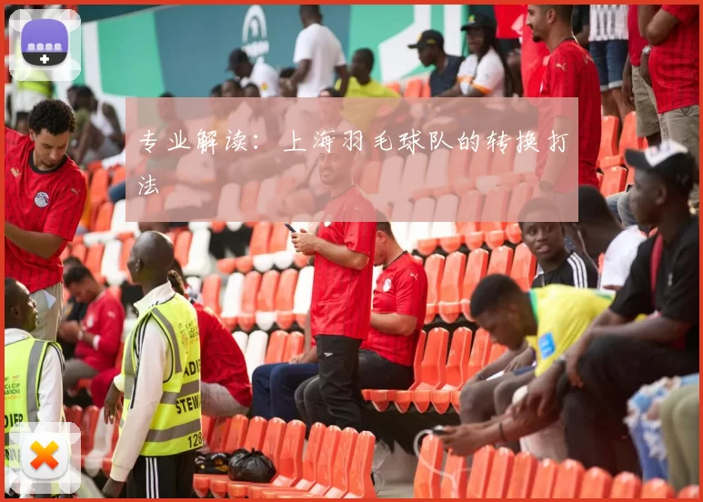 专业解读：上海羽毛球队的转换打法