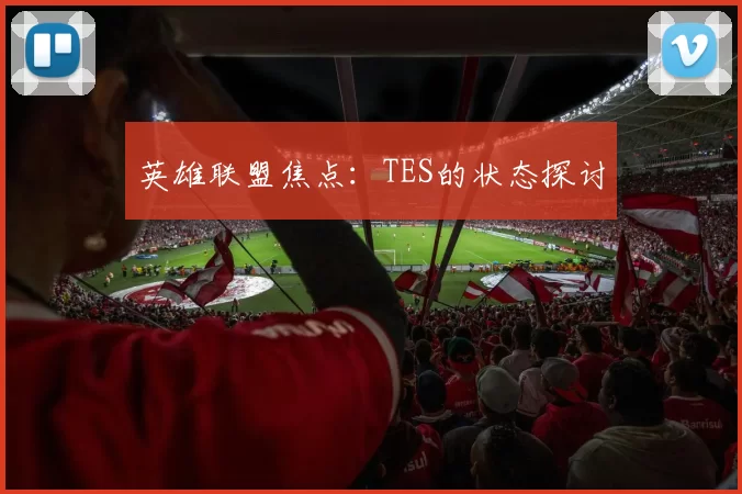 英雄联盟焦点：TES的状态探讨