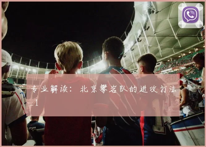 专业解读：北京攀岩队的进攻打法_1