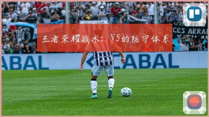 王者荣耀战术：V5的防守体系